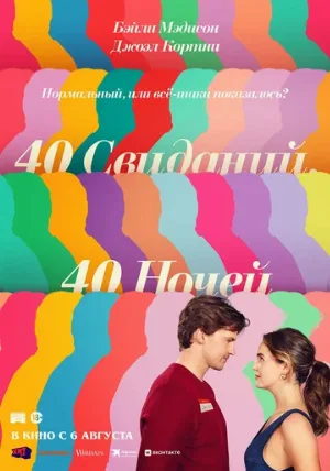 40 свиданий, 40 ночей (фильм, 2026)