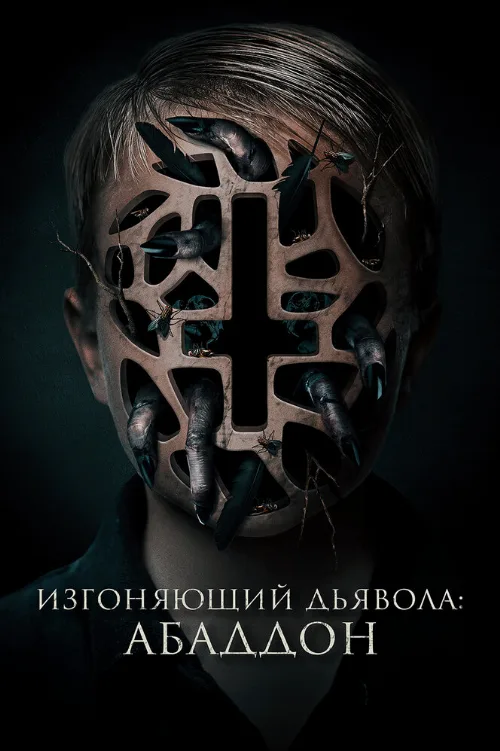Изгоняющий дьявола: Абаддон (фильм, 2019)