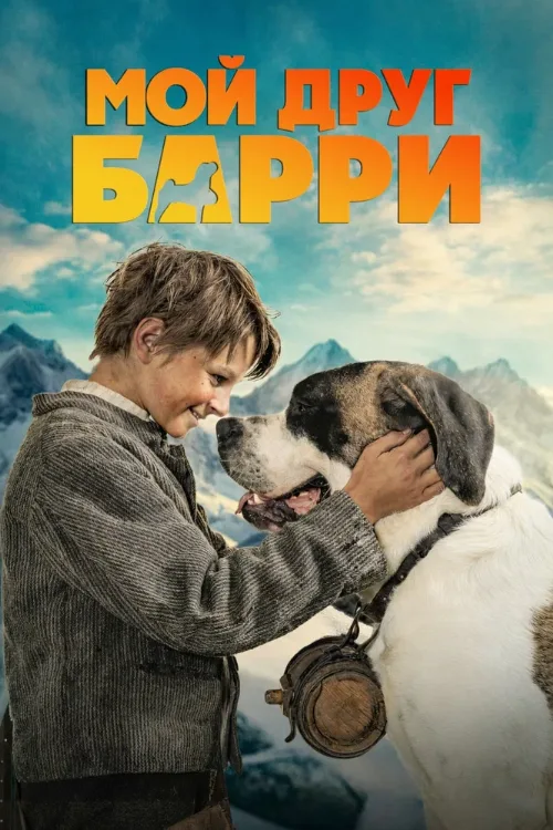 Мой друг Барри (фильм, 2026) Мой друг Барри (фильм, 2026)