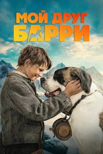 Постер фильма Мой друг Барри 2026 года Постер фильма Мой друг Барри 2026 года