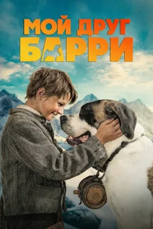 Мой друг Барри (фильм, 2026)
