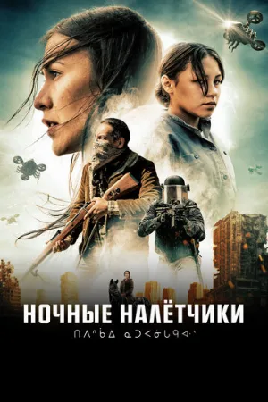 Ночные налётчики (фильм, 2021)