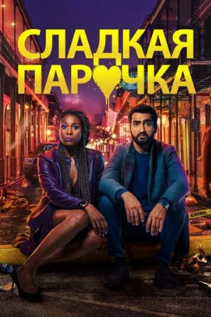 Cладкая парочка (фильм, 2020)