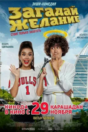 Загадай желание (фильм, 2018)