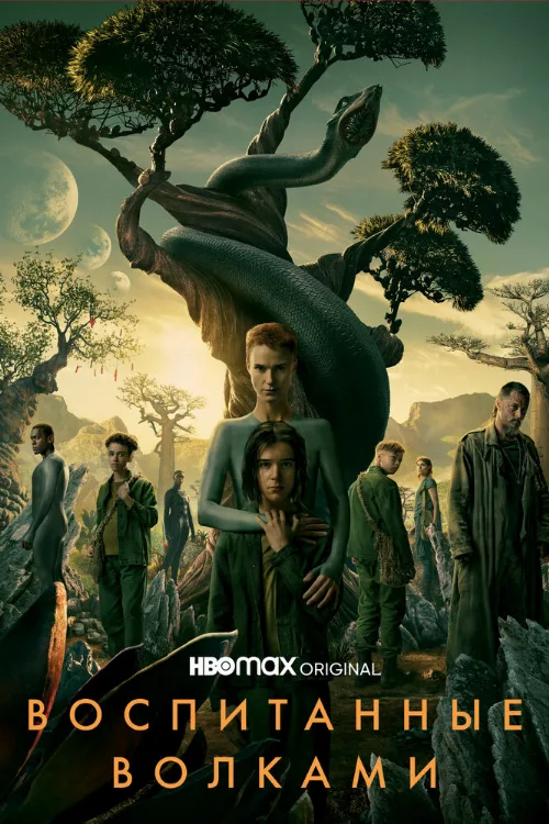 Воспитанные волками (сериал, 2020) Воспитанные волками (сериал, 2020)
