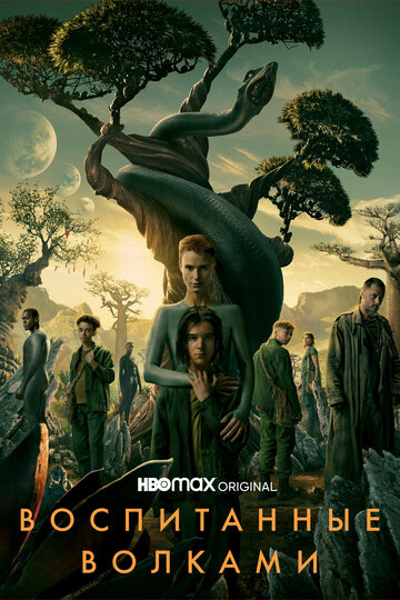 Сериал Воспитанные волками (2020) смотреть онлайн