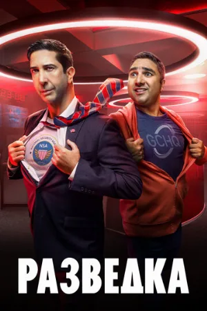 Разведка (сериал, 2020)