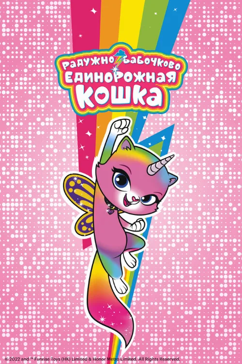 Радужно-бабочково-единорожная кошка (мультфильм, 2019) Радужно-бабочково-единорожная кошка (мультфильм, 2019)