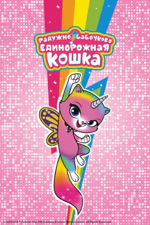 Радужно-бабочково-единорожная кошка (мультфильм, 2019)