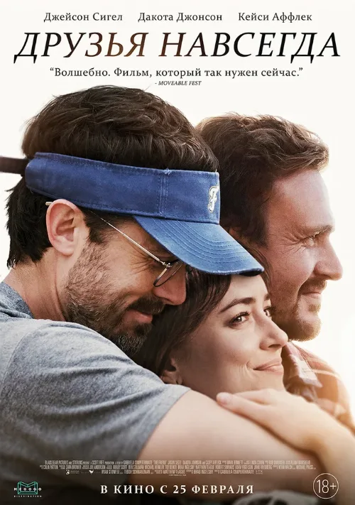 Друзья навсегда (фильм, 2019) Друзья навсегда (фильм, 2019)