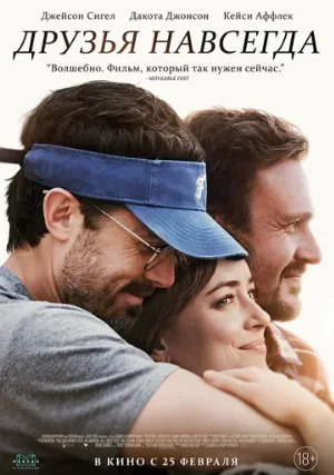 Друзья навсегда (фильм, 2019)