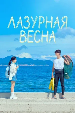Лазурная весна (сериал, 2026)