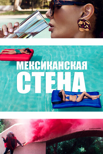 Мексиканская стена (фильм, 2019) Мексиканская стена (фильм, 2019)