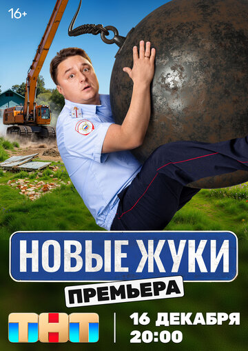 Сериал Жуки (2019) смотреть онлайн