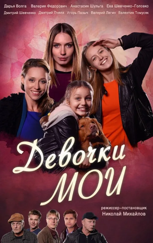 Девочки мои (сериал, 2018) Девочки мои (сериал, 2018)