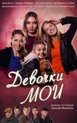Девочки мои (сериал, 2018)