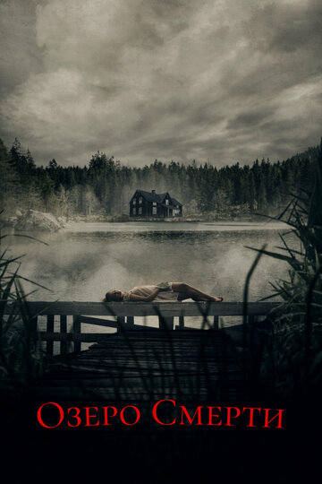 Озеро смерти (фильм, 2019) Озеро смерти (фильм, 2019)