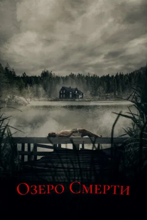 Озеро смерти (фильм, 2019)