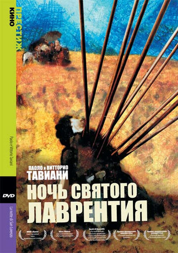 Ночь Святого Лаврентия (фильм, 1982) Ночь Святого Лаврентия (фильм, 1982)