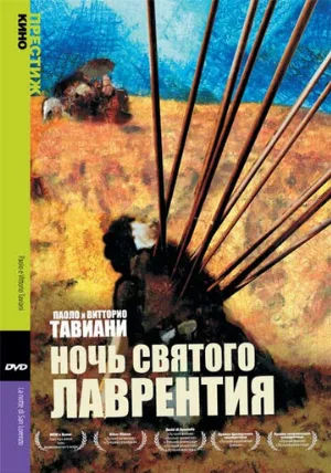 Ночь Святого Лаврентия (фильм, 1982)