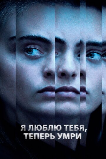 Фильм Я люблю тебя, теперь умри (2019) смотреть онлайн
