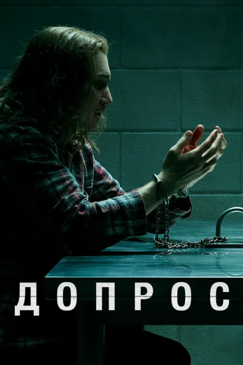 Допрос (сериал, 2020)