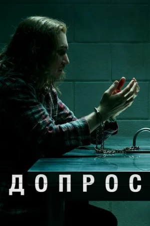 Допрос (сериал, 2020)