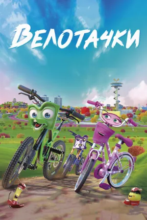 Велотачки (мультфильм, 2018)