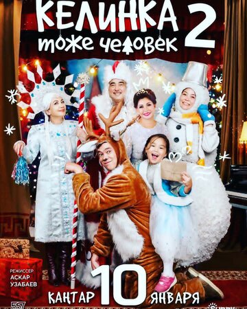 Келинка тоже человек 2 (фильм, 2018)