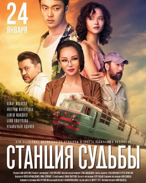 Станция судьбы (фильм, 2018) Станция судьбы (фильм, 2018)