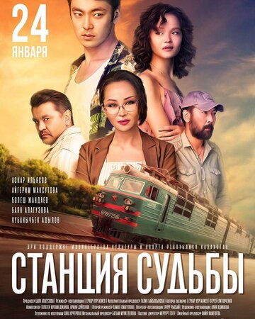 Станция судьбы (фильм, 2018) Станция судьбы (фильм, 2018)