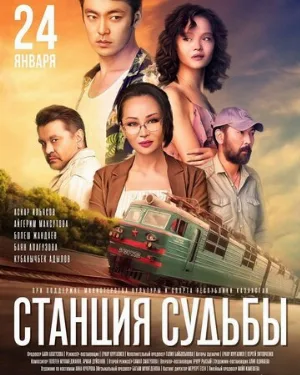 Станция судьбы (фильм, 2018)