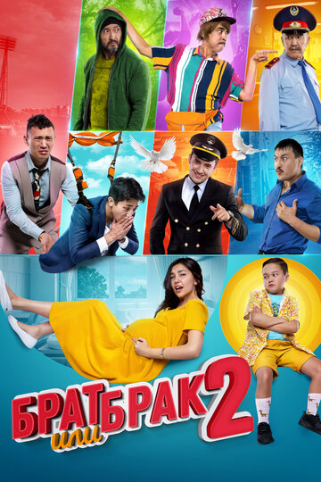 Брат или брак 2 (фильм, 2018)