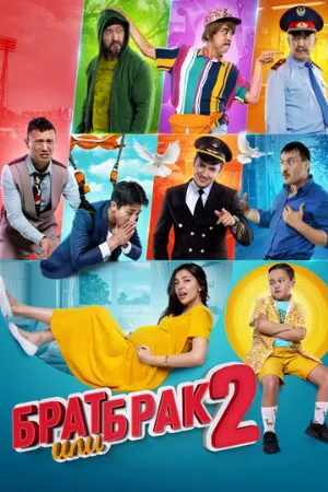 Брат или брак 2 (фильм, 2018)