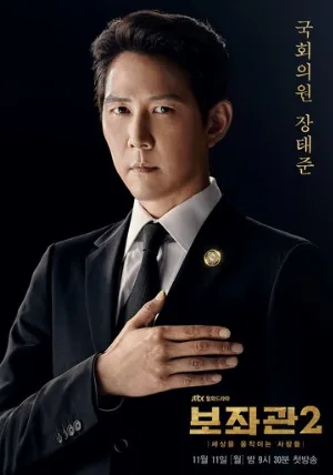 Президентский помощник (сериал, 2019)