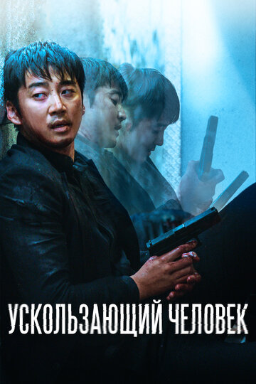 Постер фильма Ускользающий человек 2020 года Постер фильма Ускользающий человек 2020 года