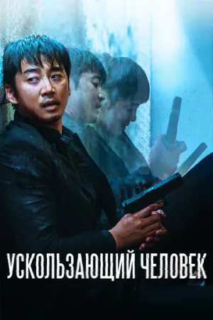 Ускользающий человек (фильм, 2020)