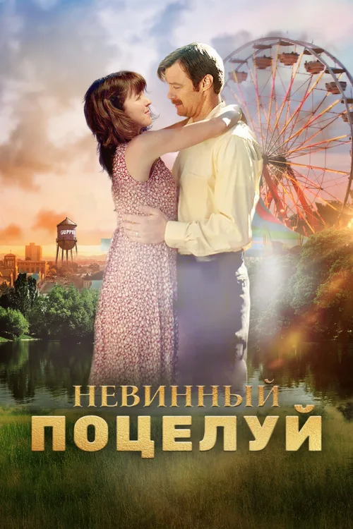 Невинный поцелуй (фильм, 2019) Невинный поцелуй (фильм, 2019)