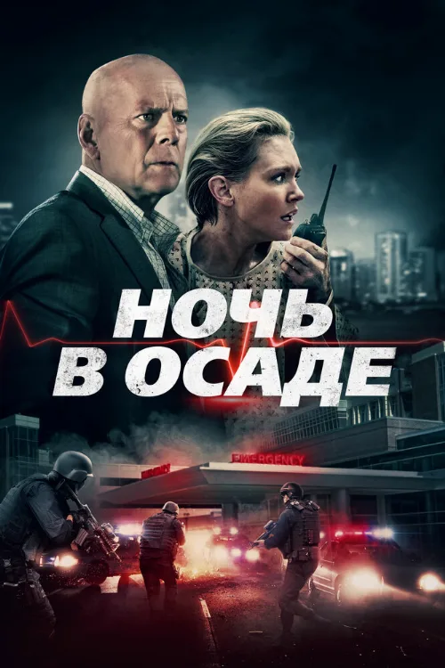 Ночь в осаде (фильм, 2019) Ночь в осаде (фильм, 2019)