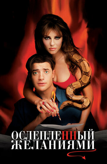Фильм Ослепленный желаниями (2000) смотреть онлайн