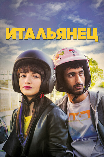 Итальянец (фильм, 2019)