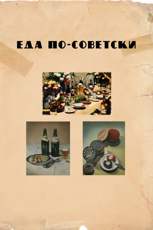 Еда по-советски (фильм, 2017) Еда по-советски (фильм, 2017)