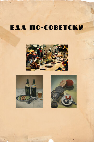 Еда по-советски (фильм, 2017) Еда по-советски (фильм, 2017)