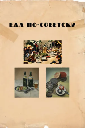 Еда по-советски (фильм, 2017)