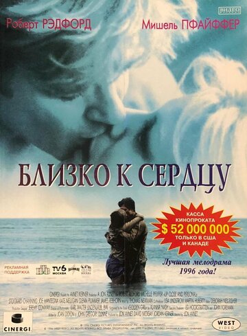 Близко к сердцу (фильм, 1996)