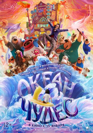 Океан чудес (мультфильм, 2023)