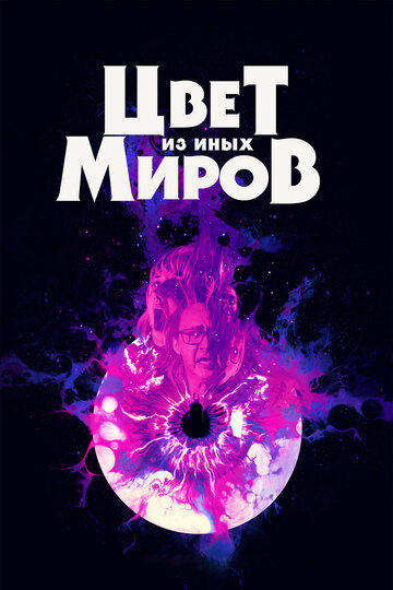 Фильм Цвет из иных миров (2019) смотреть онлайн