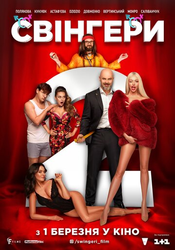 Свингеры 2 (фильм, 2018)
