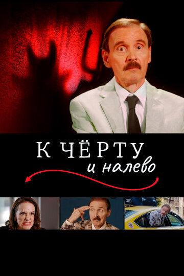 К чёрту и налево (фильм, 2019)