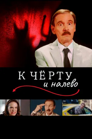 К чёрту и налево (фильм, 2019)